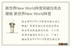 新世界New World阵营突破任务去哪做 新世界New World阵营