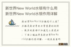 新世界New World水银有什么用 新世界New World水银作用详解