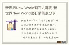 新世界New World硝石去哪找 新世界New World硝石采集点分享