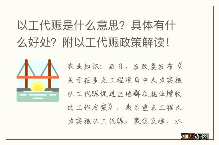 以工代赈是什么意思？具体有什么好处？附以工代赈政策解读！