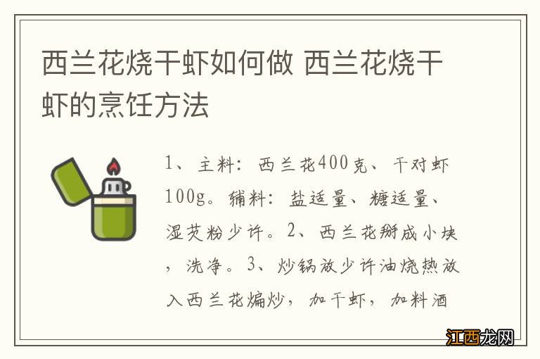 西兰花烧干虾如何做 西兰花烧干虾的烹饪方法