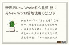 新世界New World怎么扎营 新世界New World营地使用方法分享