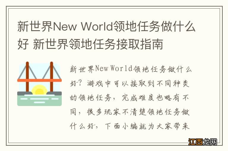 新世界New World领地任务做什么好 新世界领地任务接取指南