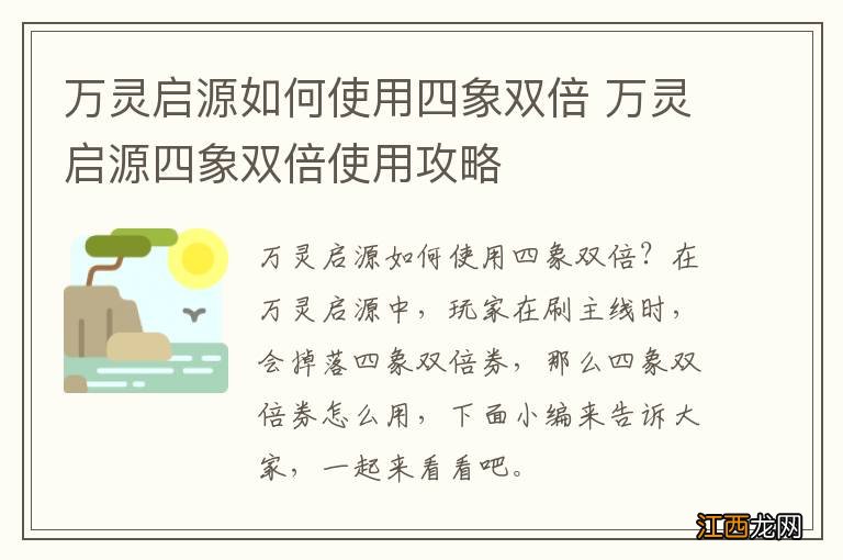 万灵启源如何使用四象双倍 万灵启源四象双倍使用攻略