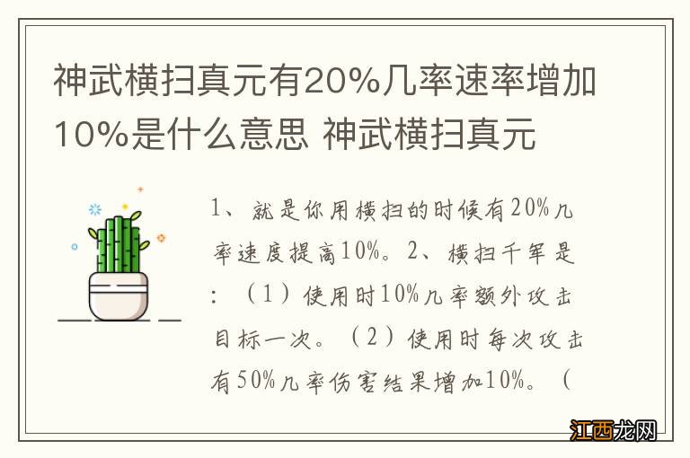 神武横扫真元有20%几率速率增加10%是什么意思 神武横扫真元