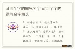 cf四个字的霸气名字 cf四个字的霸气名字精选