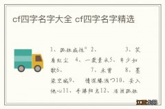 cf四字名字大全 cf四字名字精选