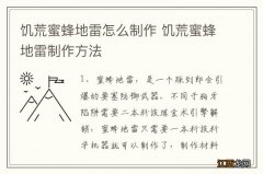 饥荒蜜蜂地雷怎么制作 饥荒蜜蜂地雷制作方法