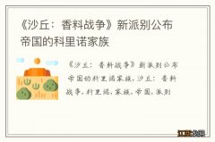 《沙丘：香料战争》新派别公布 帝国的科里诺家族