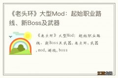 《老头环》大型Mod：起始职业路线、新Boss及武器