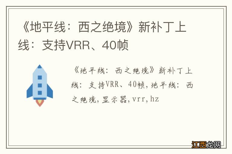 《地平线：西之绝境》新补丁上线：支持VRR、40帧
