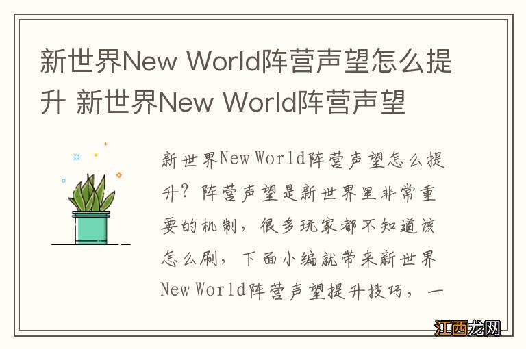 新世界New World阵营声望怎么提升 新世界New World阵营声望