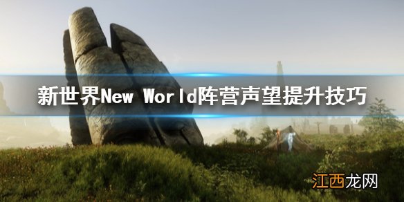 新世界New World阵营声望怎么提升 新世界New World阵营声望