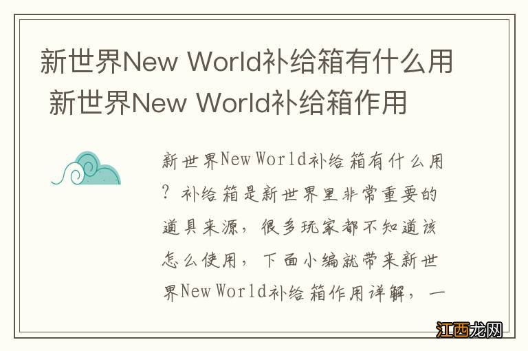 新世界New World补给箱有什么用 新世界New World补给箱作用