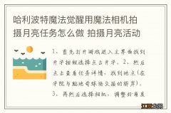 哈利波特魔法觉醒用魔法相机拍摄月亮任务怎么做 拍摄月亮活动任务攻略