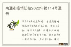 南通市疫情防控2022年第114号通告