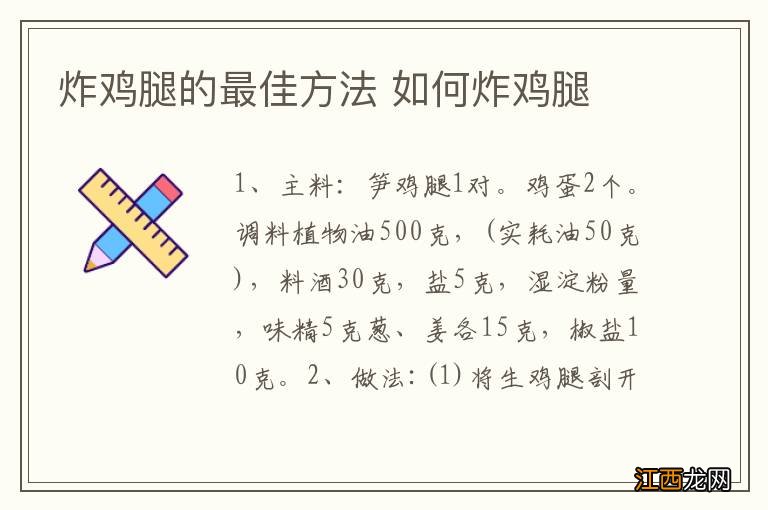 炸鸡腿的最佳方法 如何炸鸡腿