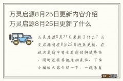 万灵启源8月25日更新内容介绍 万灵启源8月25日更新了什么