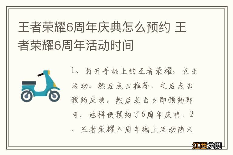 王者荣耀6周年庆典怎么预约 王者荣耀6周年活动时间