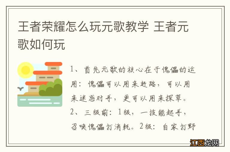 王者荣耀怎么玩元歌教学 王者元歌如何玩