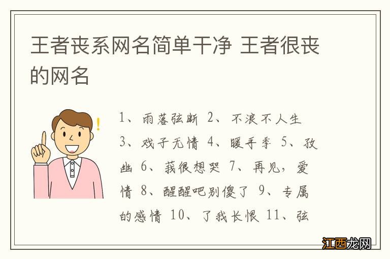 王者丧系网名简单干净 王者很丧的网名