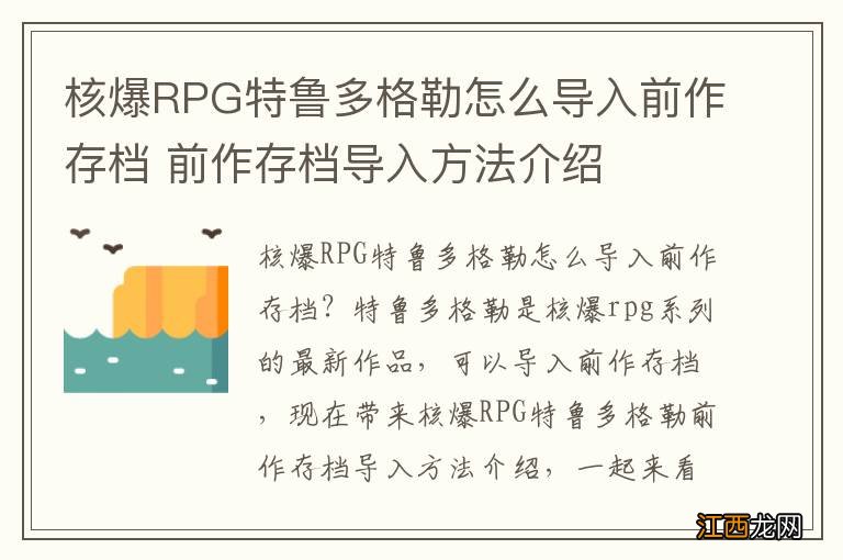 核爆RPG特鲁多格勒怎么导入前作存档 前作存档导入方法介绍