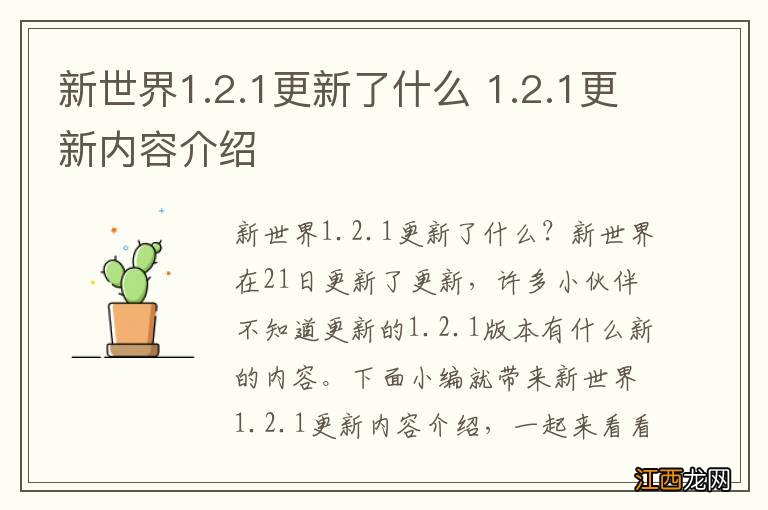 新世界1.2.1更新了什么 1.2.1更新内容介绍