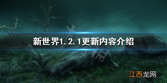 新世界1.2.1更新了什么 1.2.1更新内容介绍