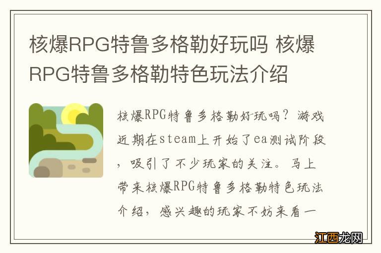 核爆RPG特鲁多格勒好玩吗 核爆RPG特鲁多格勒特色玩法介绍