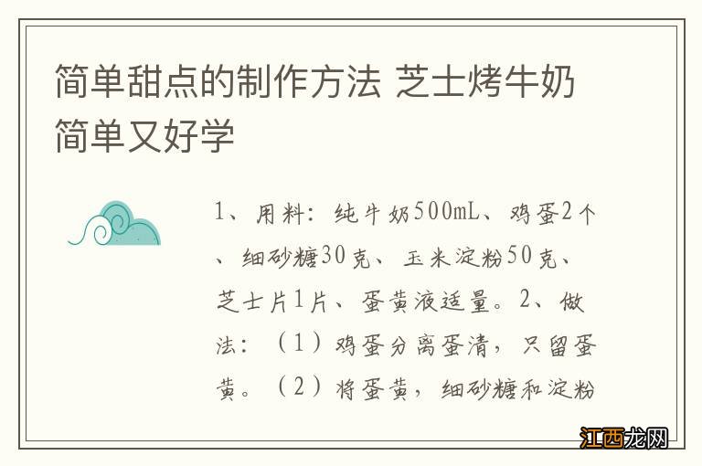 简单甜点的制作方法 芝士烤牛奶简单又好学