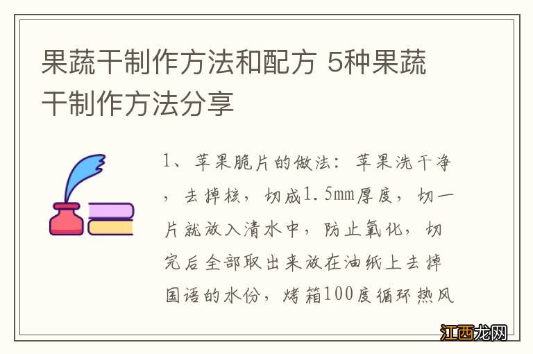 果蔬干制作方法和配方 5种果蔬干制作方法分享