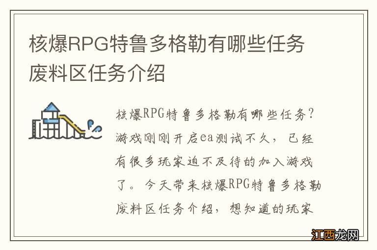 核爆RPG特鲁多格勒有哪些任务 废料区任务介绍