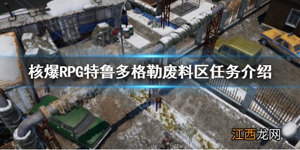 核爆RPG特鲁多格勒有哪些任务 废料区任务介绍