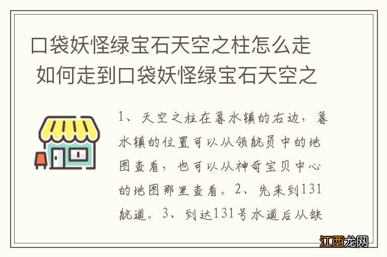 口袋妖怪绿宝石天空之柱怎么走 如何走到口袋妖怪绿宝石天空之柱