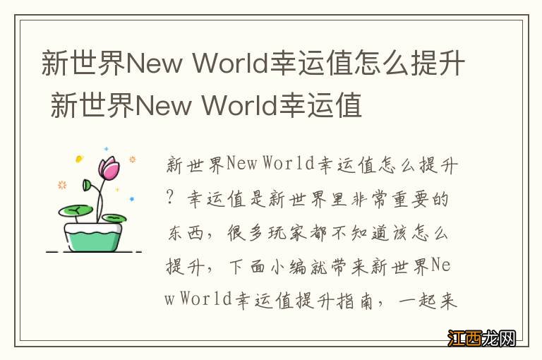 新世界New World幸运值怎么提升 新世界New World幸运值