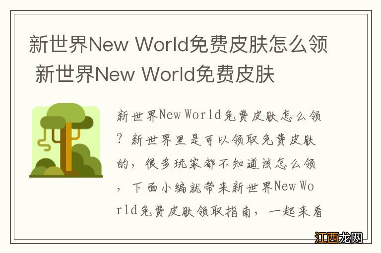 新世界New World免费皮肤怎么领 新世界New World免费皮肤