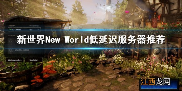 新世界New World哪个服务器延迟低 新世界New World低延迟服务器推荐