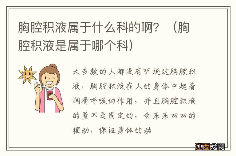 胸腔积液是属于哪个科 胸腔积液属于什么科的啊？