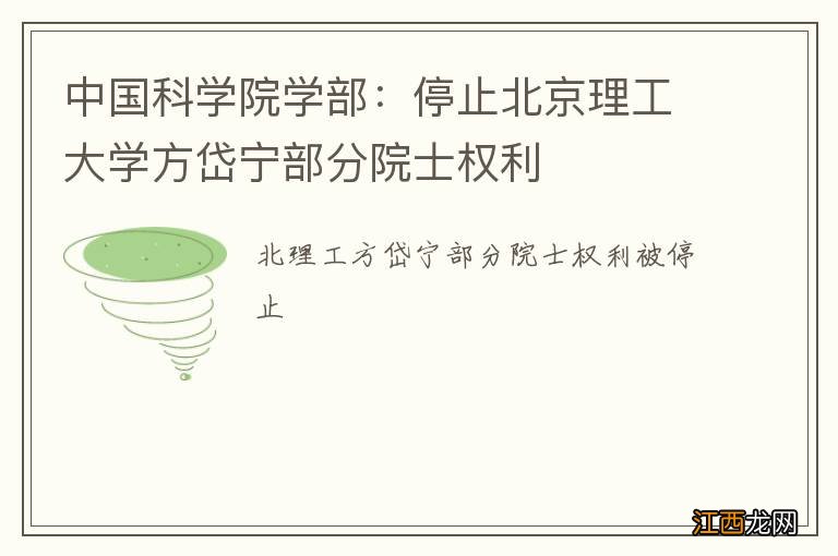 中国科学院学部：停止北京理工大学方岱宁部分院士权利