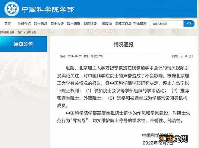 中国科学院学部：停止北京理工大学方岱宁部分院士权利