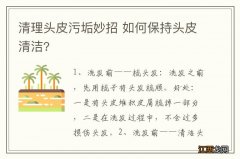 清理头皮污垢妙招 如何保持头皮清洁?