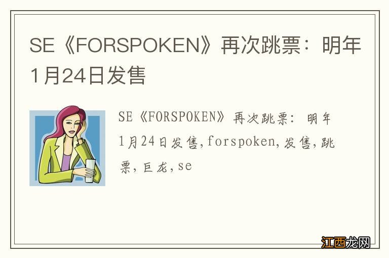 SE《FORSPOKEN》再次跳票：明年1月24日发售