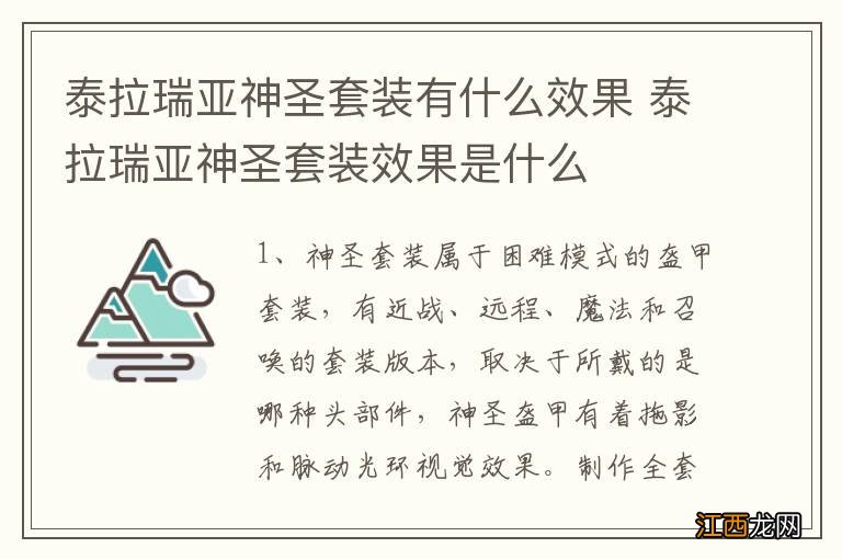 泰拉瑞亚神圣套装有什么效果 泰拉瑞亚神圣套装效果是什么