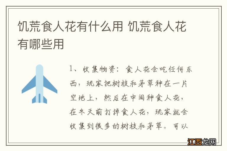 饥荒食人花有什么用 饥荒食人花有哪些用