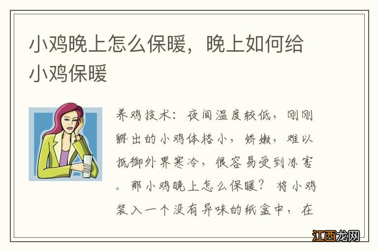 小鸡晚上怎么保暖，晚上如何给小鸡保暖