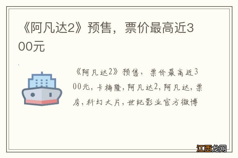 《阿凡达2》预售，票价最高近300元