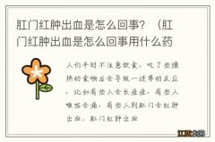 肛门红肿出血是怎么回事用什么药 肛门红肿出血是怎么回事？