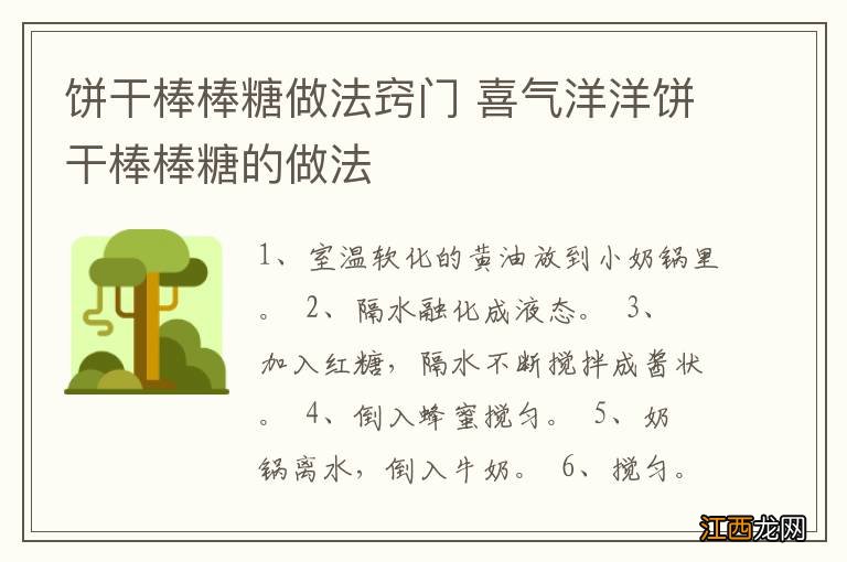 饼干棒棒糖做法窍门 喜气洋洋饼干棒棒糖的做法