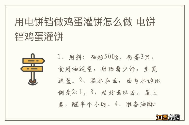 用电饼铛做鸡蛋灌饼怎么做 电饼铛鸡蛋灌饼