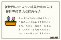 新世界New World精英地点怎么找 新世界精英地点标志介绍